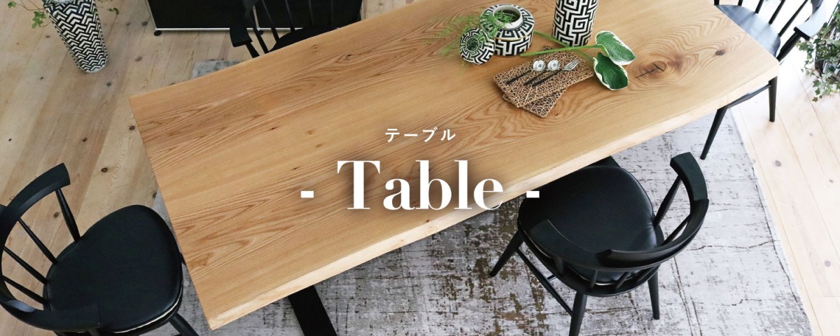 無垢テーブル・オーダーテーブル