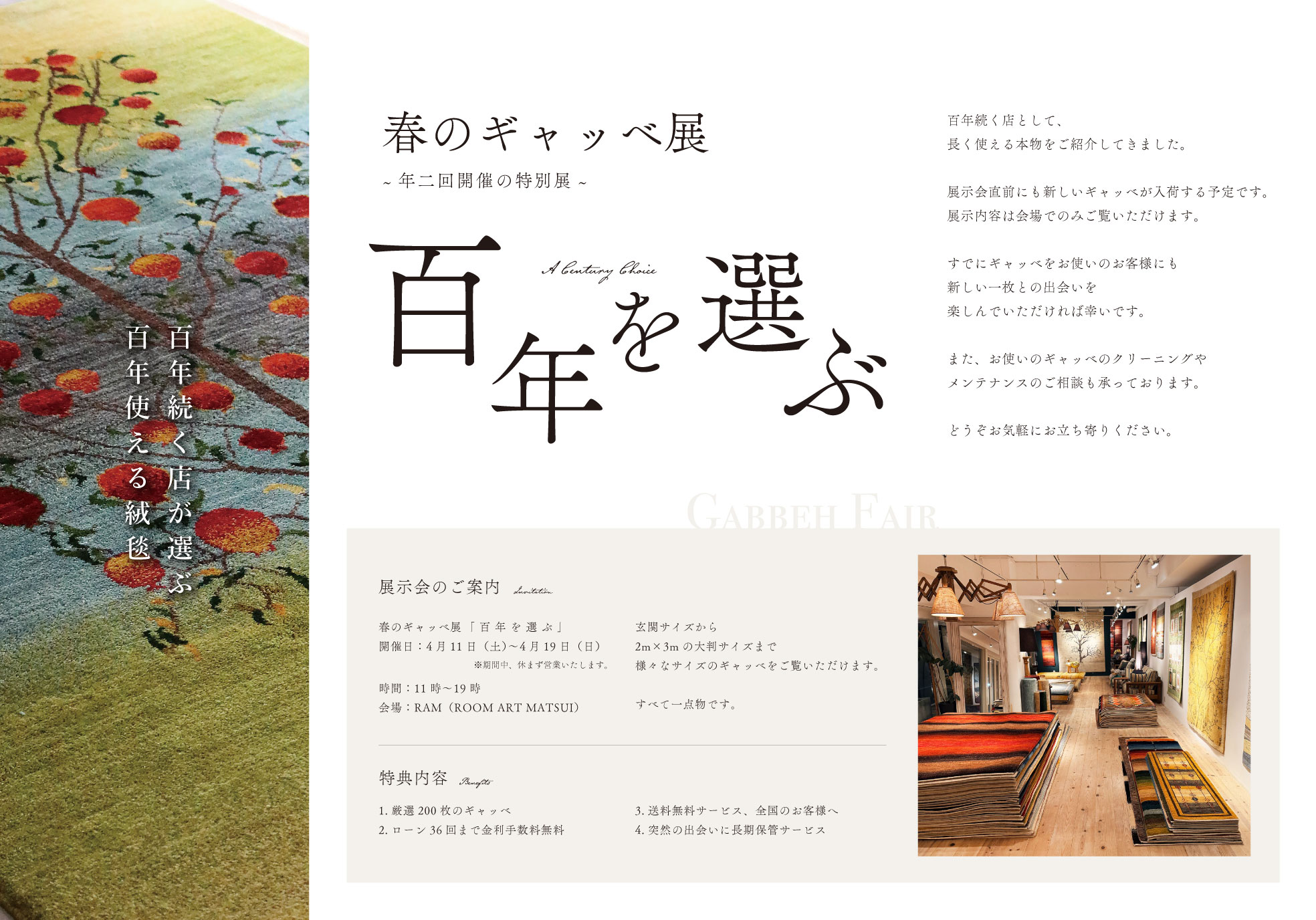 春のギャッベ展