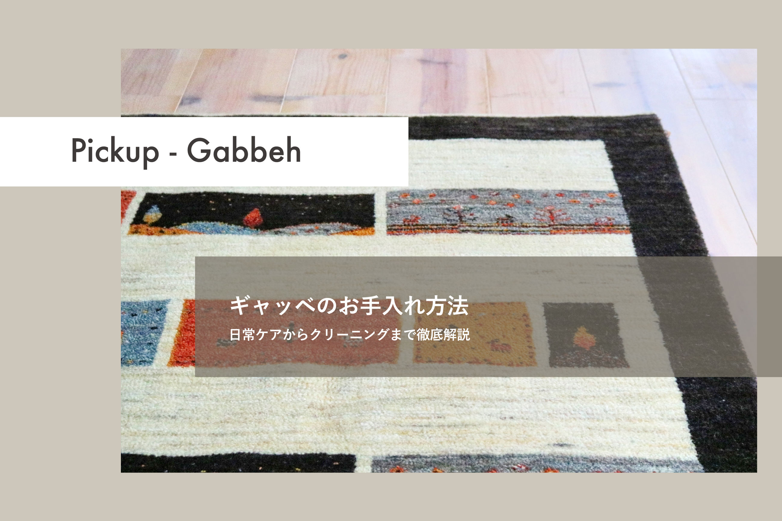 ギャッベお手入れ方法