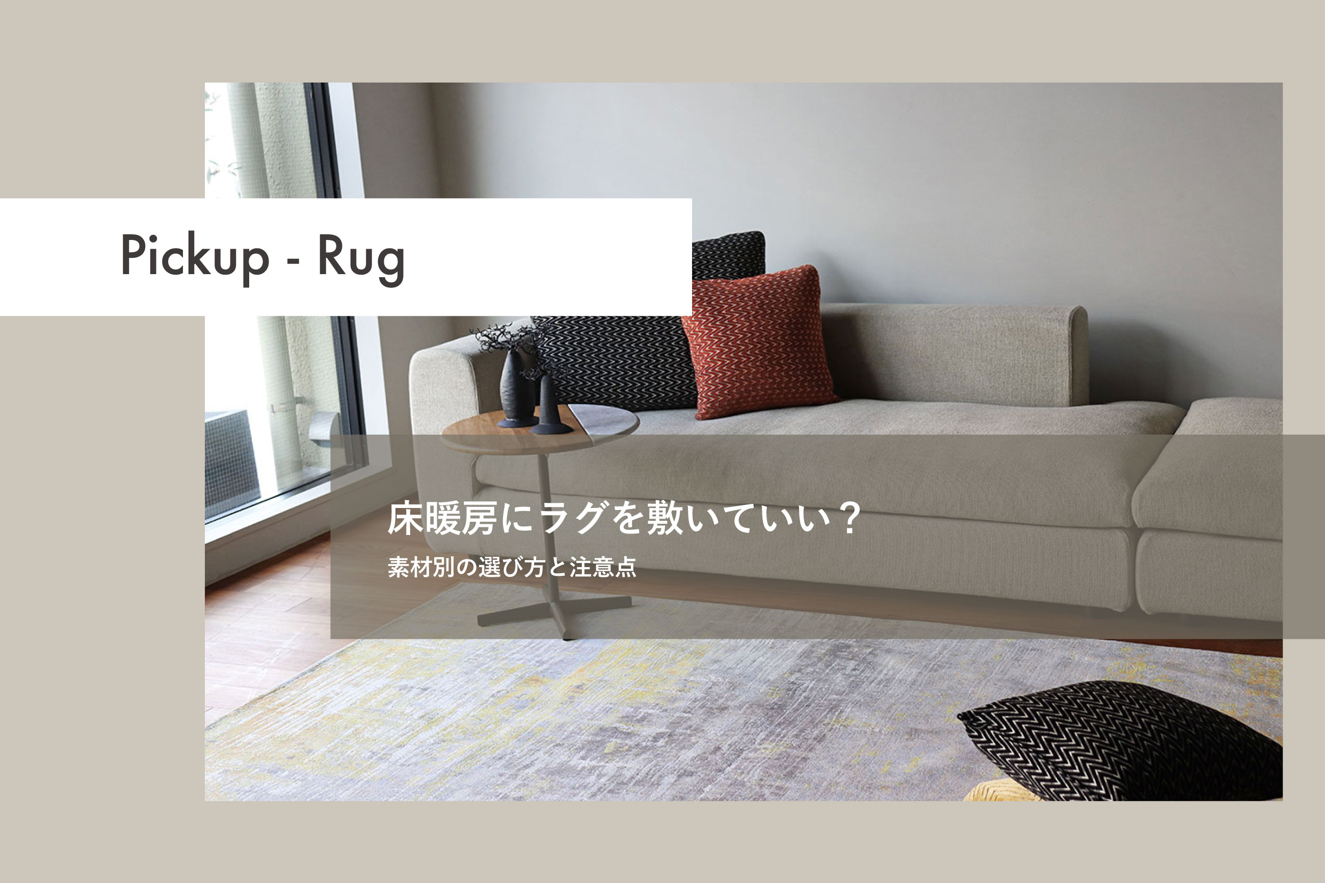 床暖房にラグを敷いていい？｜素材別の選び方と注意点