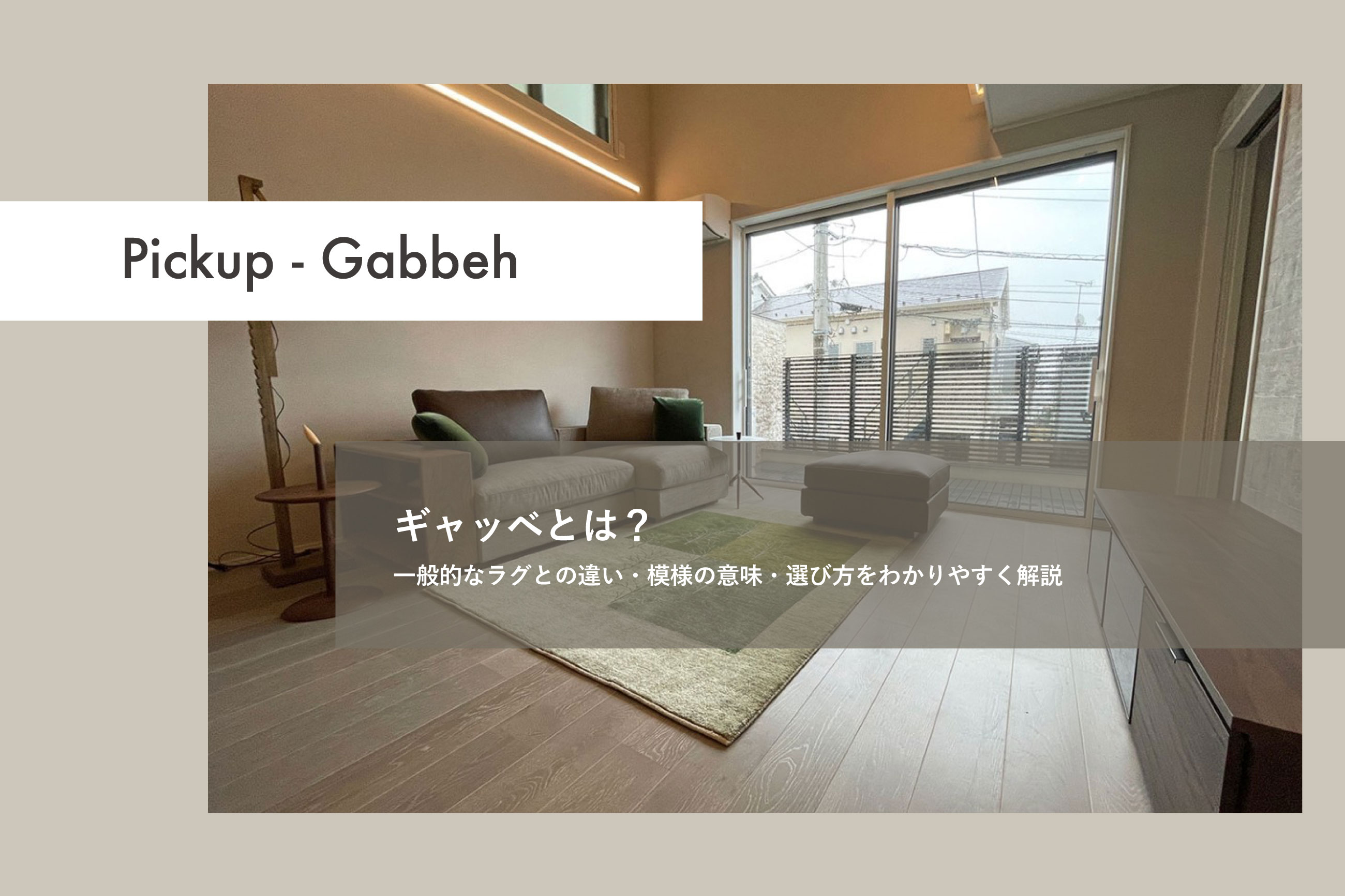 ギャッベとは？