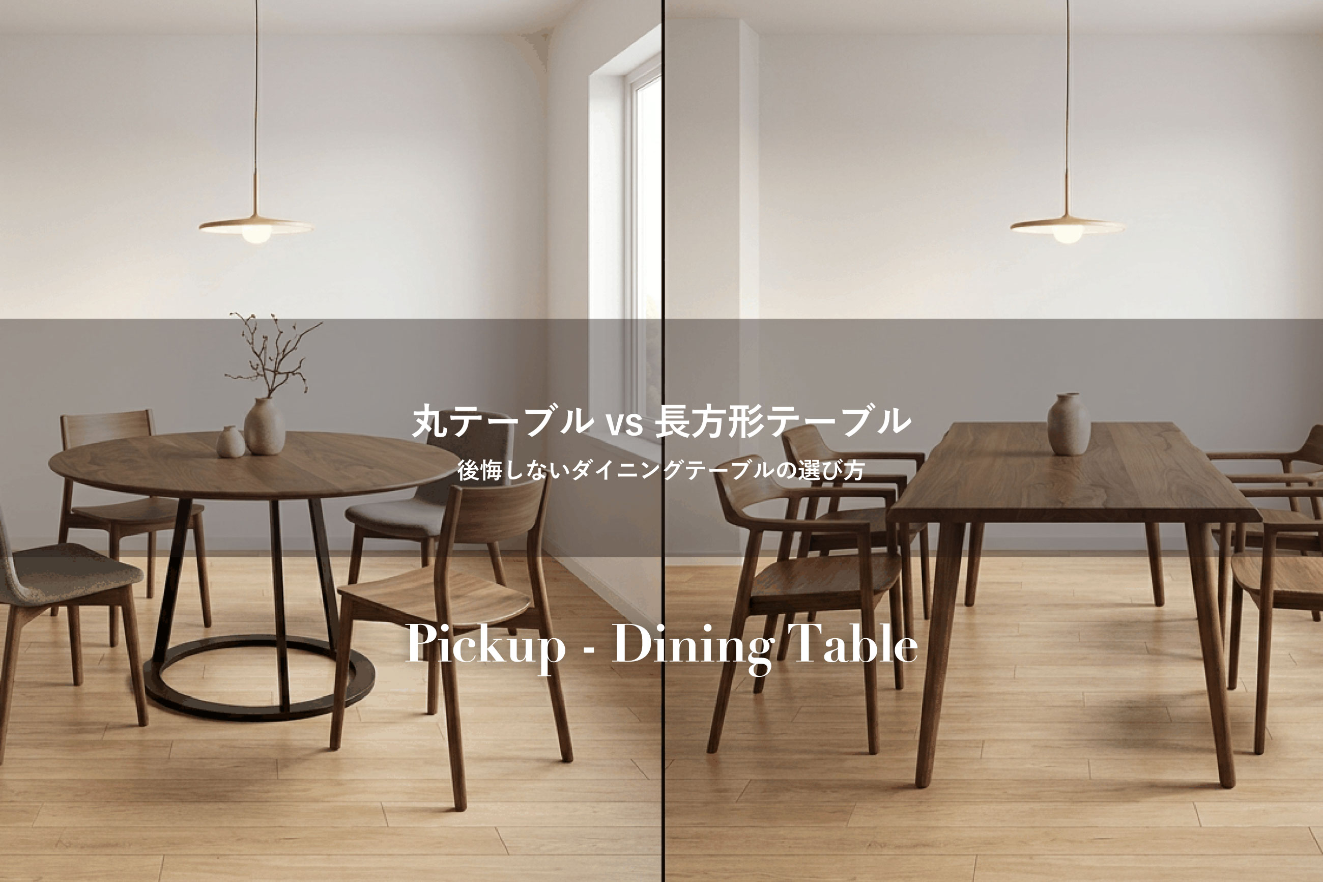 ダイニング1、丸テーブルVS長方形テーブル