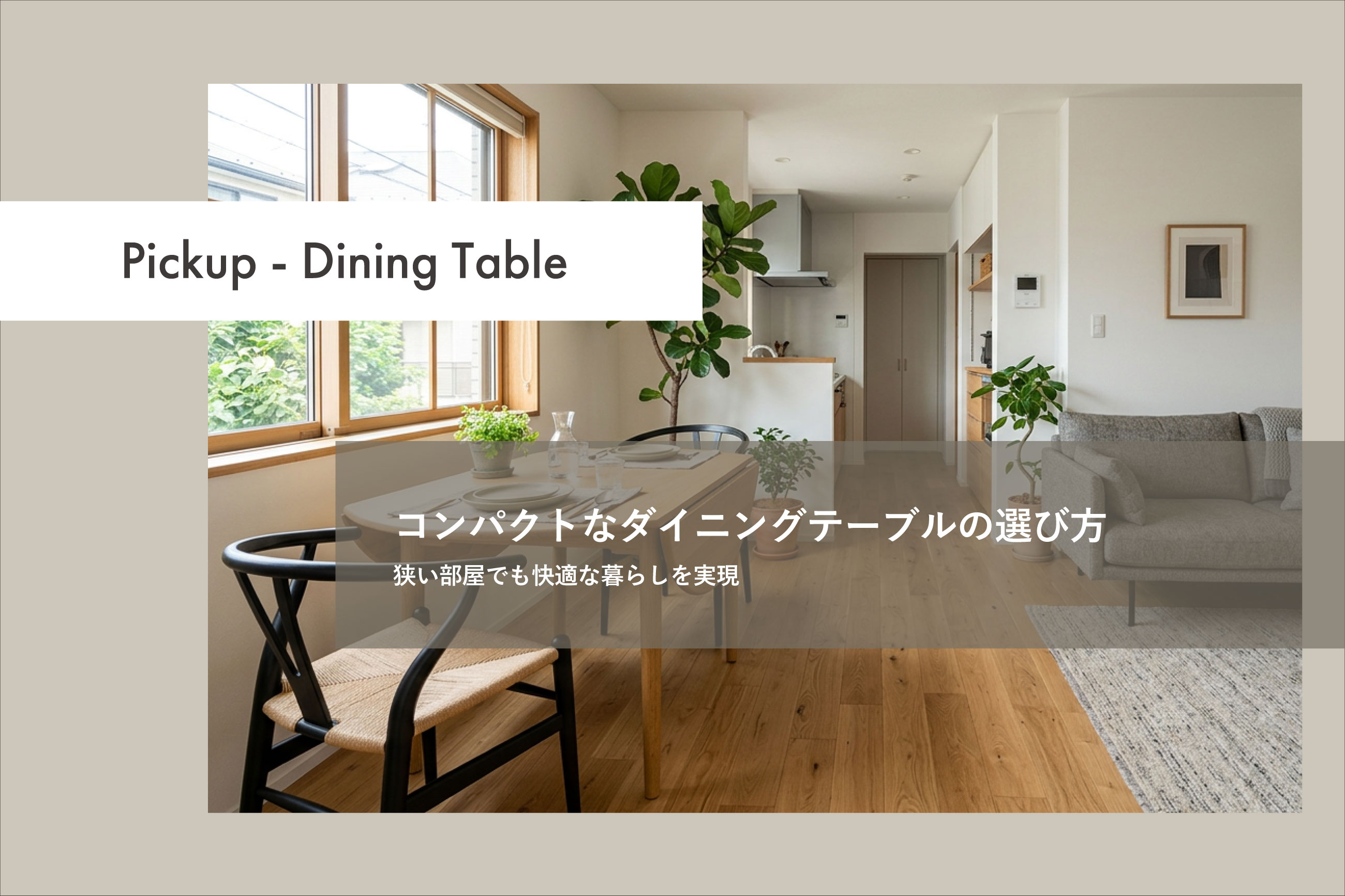 狭い部屋でも快適！コンパクトなダイニングテーブルの選び方