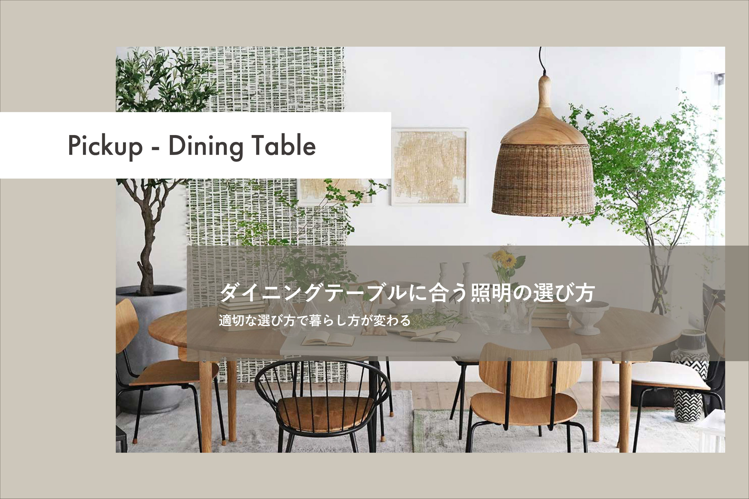 ダイニングテーブルに合う照明の選び方